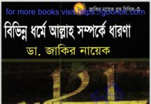 বিভিন্ন ধর্মে আল্লাহ সম্পর্কে ধারণা pdf বই ডাউনলোড বিভিন্ন ধর্মে আল্লাহ সম্পর্কে ধারণা pdf বই ডাউনলোড
