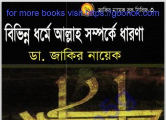 বিভিন্ন ধর্মে আল্লাহ সম্পর্কে ধারণা pdf বই ডাউনলোড বিভিন্ন ধর্মে আল্লাহ সম্পর্কে ধারণা pdf বই ডাউনলোড