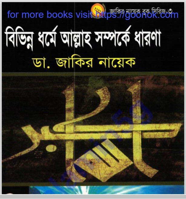 বিভিন্ন ধর্মে আল্লাহ সম্পর্কে ধারণা pdf বই ডাউনলোড