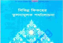 বিভিন্ন ফিকহের তুলনামূলক পর্যালোচনা pdf বই ডাউনলোড বিভিন্ন ফিকহের তুলনামূলক পর্যালোচনা pdf বই ডাউনলোড