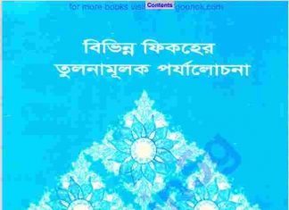বিভিন্ন ফিকহের তুলনামূলক পর্যালোচনা pdf বই ডাউনলোড বিভিন্ন ফিকহের তুলনামূলক পর্যালোচনা pdf বই ডাউনলোড