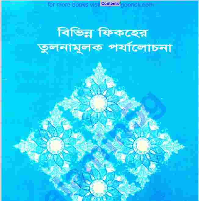 বিভিন্ন ফিকহের তুলনামূলক পর্যালোচনা pdf বই ডাউনলোড