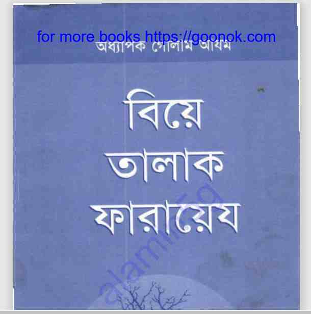 বিয়ে তালাক ফারায়েজ pdf বই ডাউনলোড