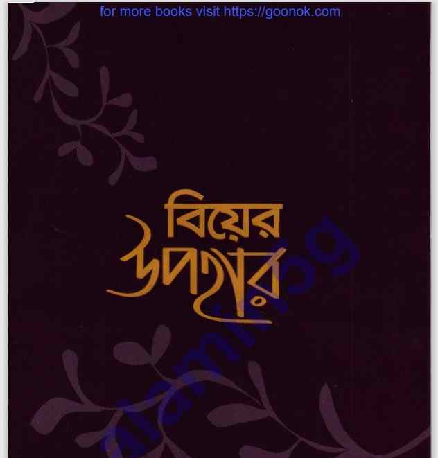 বিয়ের উপহার pdf বই ডাউনলোড