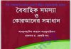 বৈবাহিক সমস্যা ও কোরআনের সমাধান pdf বই ডাউনলোড বৈবাহিক সমস্যা ও কোরআনের সমাধান pdf বই ডাউনলোড