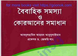 বৈবাহিক সমস্যা ও কোরআনের সমাধান pdf বই ডাউনলোড বৈবাহিক সমস্যা ও কোরআনের সমাধান pdf বই ডাউনলোড