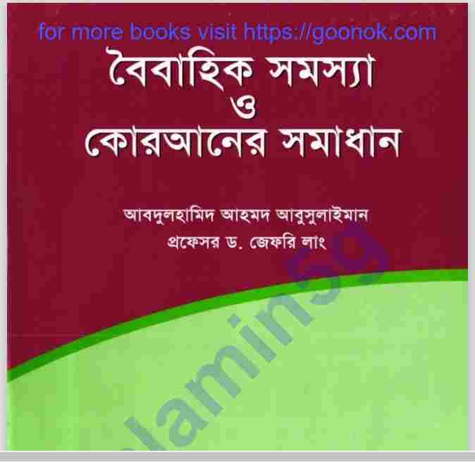বৈবাহিক সমস্যা ও কোরআনের সমাধান pdf বই ডাউনলোড