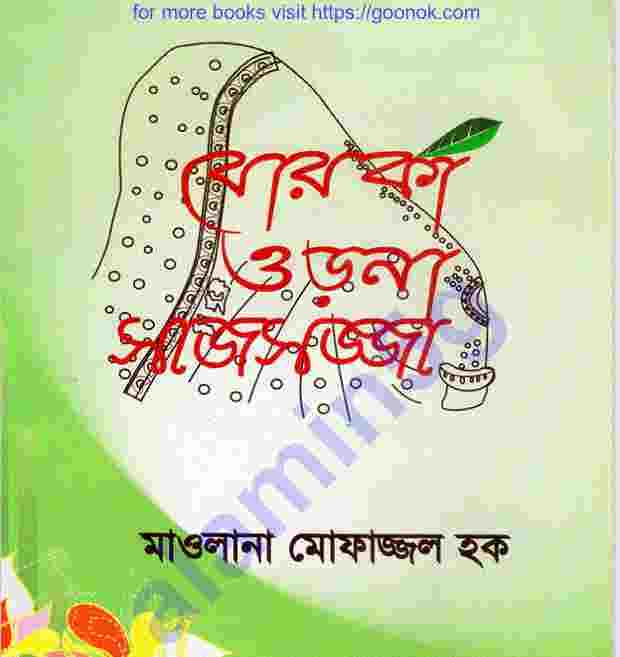 বোরকা ওড়না সাজসজ্জা pdf বই ডাউনলোড