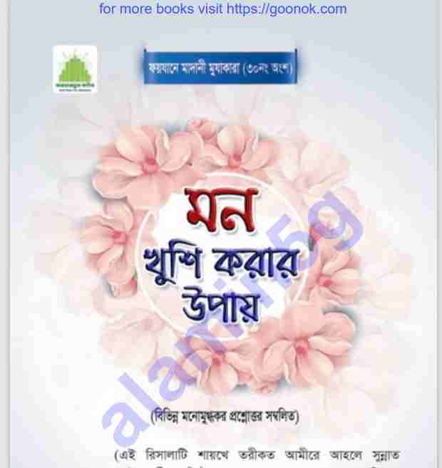 মন খুশি করার উপায় pdf বই ডাউনলোড