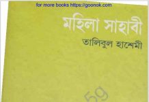 মহিলা সাহাবী pdf বই ডাউনলোড মহিলা সাহাবী pdf বই ডাউনলোড