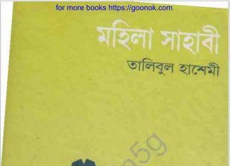 মহিলা সাহাবী pdf বই ডাউনলোড মহিলা সাহাবী pdf বই ডাউনলোড
