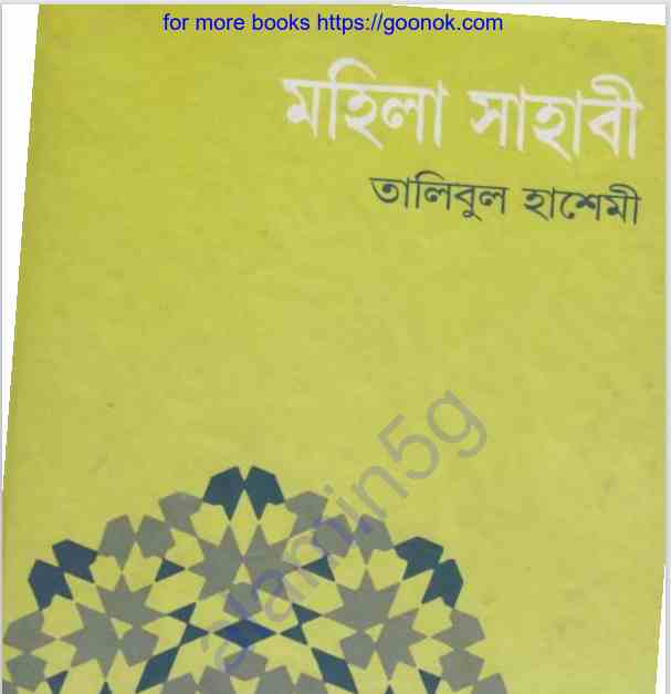 মহিলা সাহাবী pdf বই ডাউনলোড