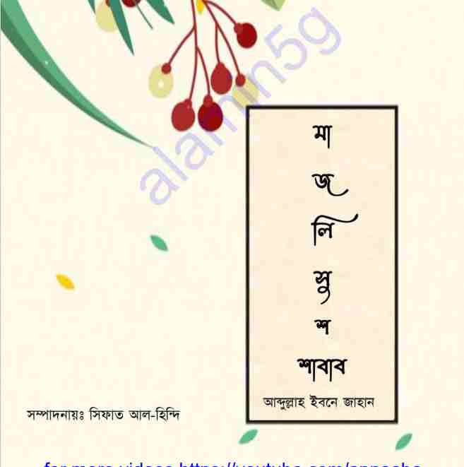মাজলিসুশ শাহাব pdf বই ডাউনলোড