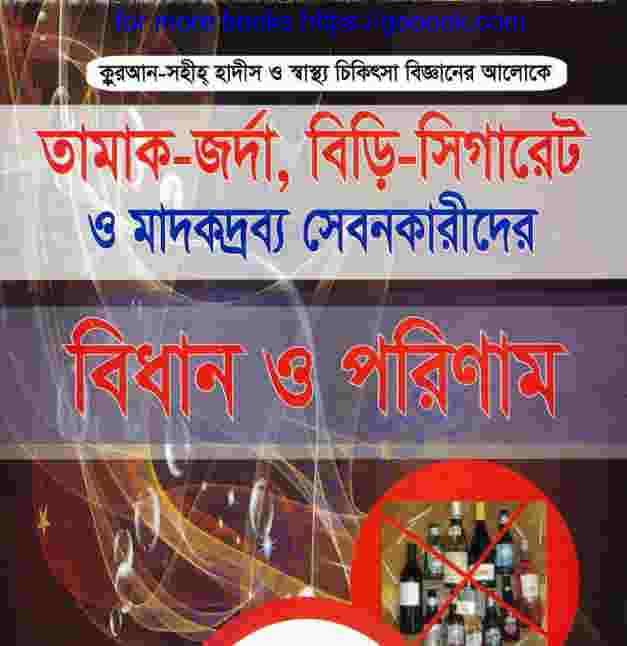 মাদকদ্রব্য সেবনকারীদের বিধান ও পরিণাম pdf বই ডাউনলোড