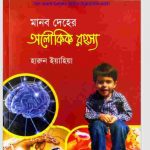 মানব দেহের অলৌকিক রহস্য pdf বই ডাউনলোড