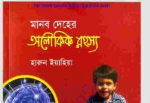 মানব দেহের অলৌকিক রহস্য pdf বই ডাউনলোড মানব দেহের অলৌকিক রহস্য pdf বই ডাউনলোড