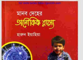 মানব দেহের অলৌকিক রহস্য pdf বই ডাউনলোড মানব দেহের অলৌকিক রহস্য pdf বই ডাউনলোড