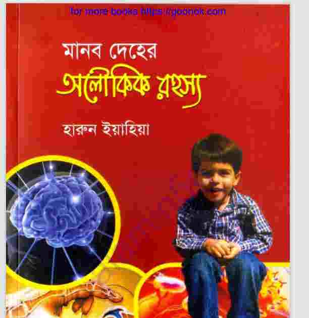 মানব দেহের অলৌকিক রহস্য pdf বই ডাউনলোড