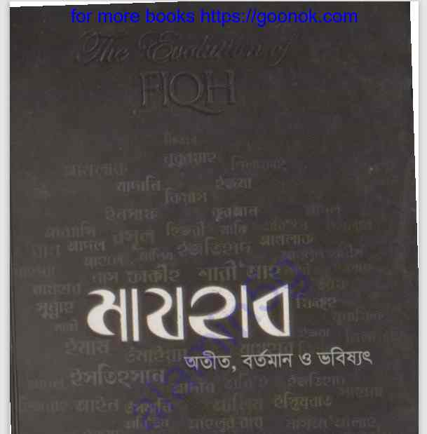 মাযহাব অতীত বর্তমান ও ভবিষ্যৎ pdf বই ডাউনলোড
