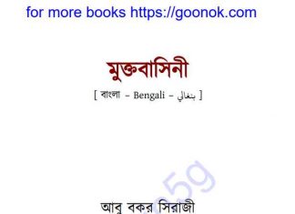 মুক্তবাসিনী ১ম খন্ড pdf বই ডাউনলোড মুক্তবাসিনী ১ম খন্ড pdf বই ডাউনলোড