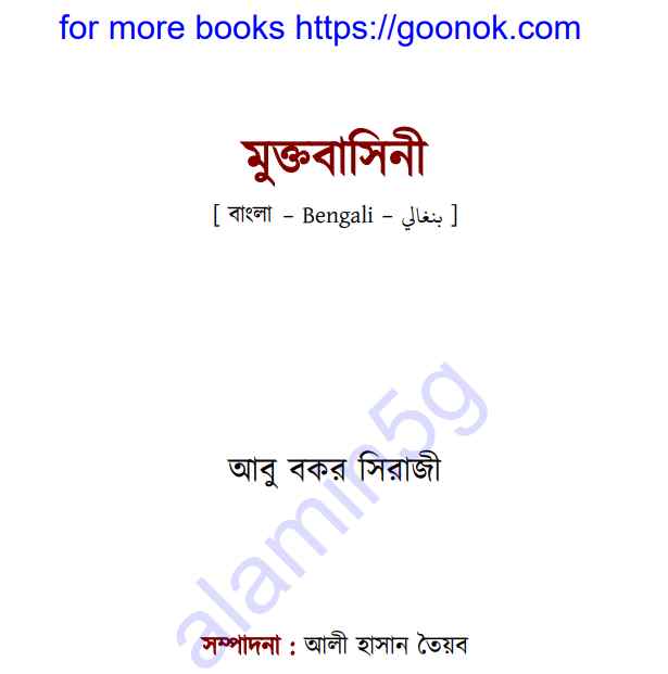 মুক্তবাসিনী ১ম খন্ড pdf বই ডাউনলোড