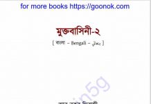 মুক্তবাসিনী ২ pdf বই ডাউনলোড মুক্তবাসিনী ২ pdf বই ডাউনলোড