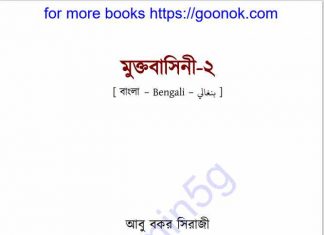 মুক্তবাসিনী ২ pdf বই ডাউনলোড মুক্তবাসিনী ২ pdf বই ডাউনলোড