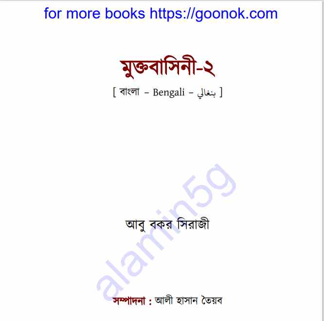 মুক্তবাসিনী ২ pdf বই ডাউনলোড
