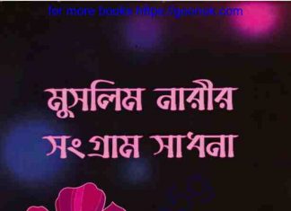 মুসলিম নারীর সংগ্রাম সাধনা pdf বই ডাউনলোড মুসলিম নারীর সংগ্রাম সাধনা pdf বই ডাউনলোড
