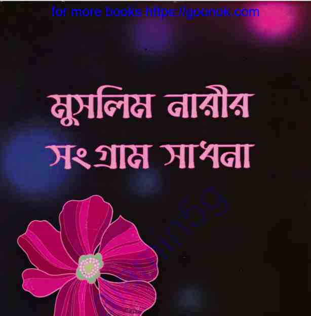 মুসলিম নারীর সংগ্রাম সাধনা pdf বই ডাউনলোড