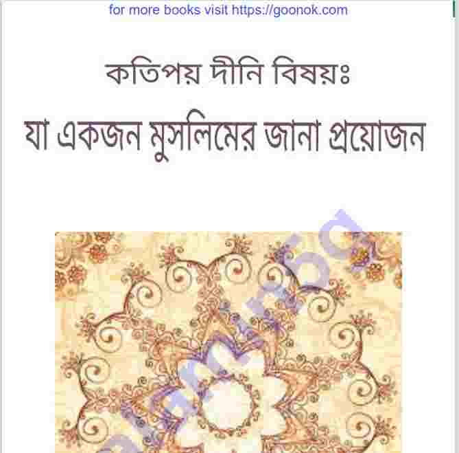 যা একজন মুসলিমের জানা প্রয়োজন pdf বই ডাউনলোড