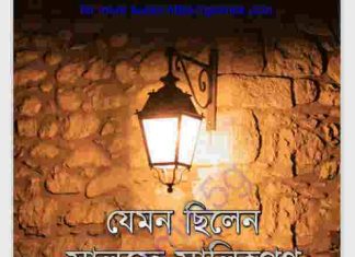 যেমন ছিলেন সালফে সালিহগণ pdf বই ডাউনলোড যেমন ছিলেন সালফে সালিহগণ pdf বই ডাউনলোড