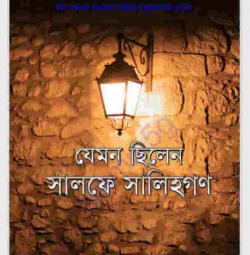যেমন ছিলেন সালফে সালিহগণ pdf বই ডাউনলোড যেমন ছিলেন সালফে সালিহগণ pdf বই ডাউনলোড