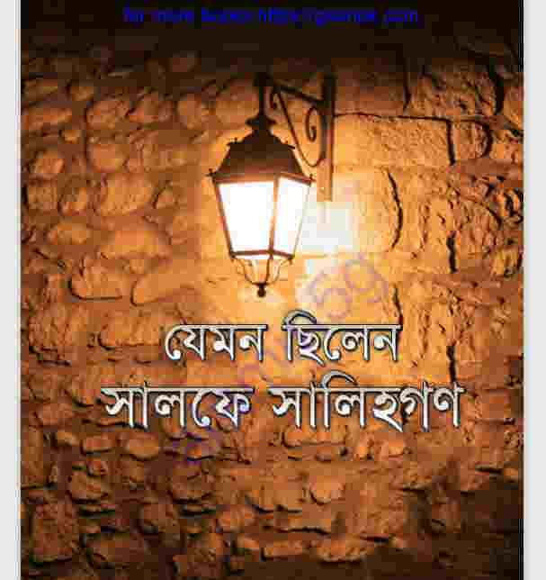 যেমন ছিলেন সালফে সালিহগণ pdf বই ডাউনলোড