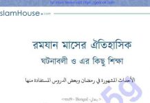 রমযান মাসের ঐতিহাসিক ঘটনাবলী pdf বই ডাউনলোড রমযান মাসের ঐতিহাসিক ঘটনাবলী pdf বই ডাউনলোড
