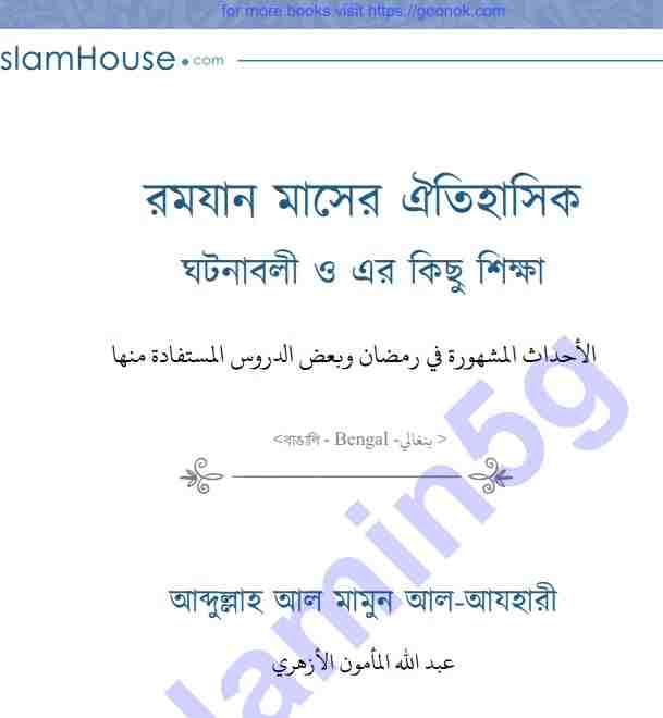 রমযান মাসের ঐতিহাসিক ঘটনাবলী pdf বই ডাউনলোড