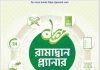রামাদ্বান প্ল্যানার pdf বই ডাউনলোড রামাদ্বান প্ল্যানার pdf বই ডাউনলোড