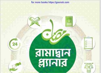 রামাদ্বান প্ল্যানার pdf বই ডাউনলোড রামাদ্বান প্ল্যানার pdf বই ডাউনলোড