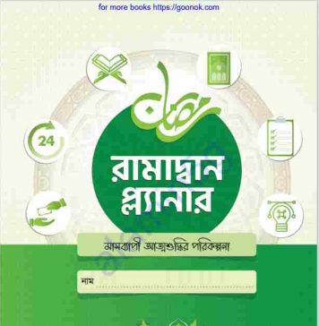 রামাদ্বান প্ল্যানার pdf বই ডাউনলোড রামাদ্বান প্ল্যানার pdf বই ডাউনলোড