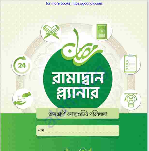 রামাদ্বান প্ল্যানার pdf বই ডাউনলোড