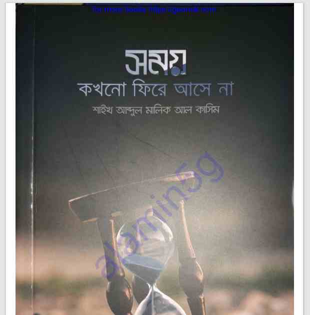 সময় কখনো ফিরে আসে না pdf বই ডাউনলোড