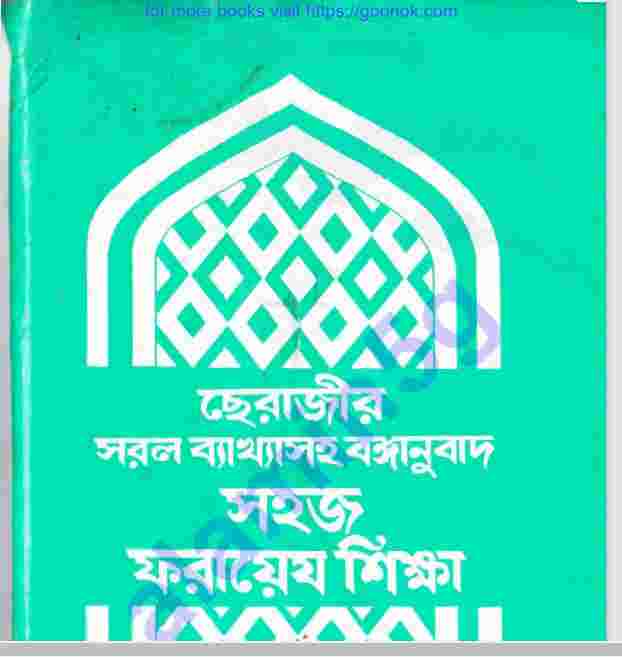 সহজ ফরায়েয শিক্ষা pdf বই ডাউনলোড