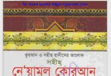 সহীহ নেয়ামুল কুরআন pdf বই ডাউনলোড