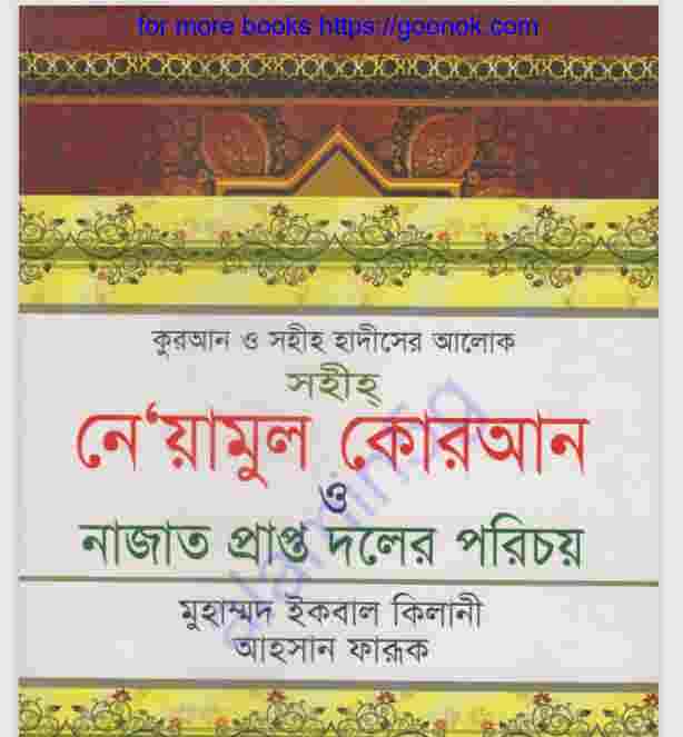 সহীহ নেয়ামুল কুরআন pdf বই ডাউনলোড