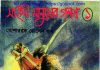 সাহসী মানুষের গল্প pdf বই ডাউনলোড সাহসী মানুষের গল্প pdf বই ডাউনলোড