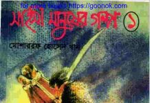 সাহসী মানুষের গল্প pdf বই ডাউনলোড সাহসী মানুষের গল্প pdf বই ডাউনলোড
