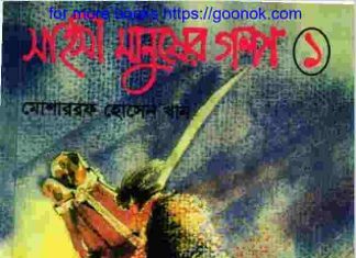 সাহসী মানুষের গল্প pdf বই ডাউনলোড সাহসী মানুষের গল্প pdf বই ডাউনলোড