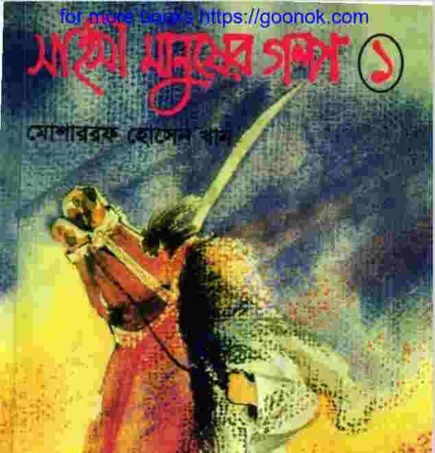 সাহসী মানুষের গল্প pdf বই ডাউনলোড