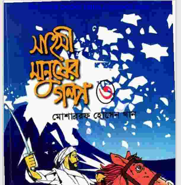 সাহসী মানুষের গল্প ৩য় খন্ড pdf বই ডাউনলোড