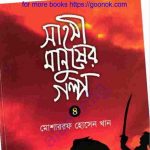 সাহসী মানুষের গল্প ৪র্থ খন্ড pdf বই ডাউনলোড